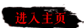 进入主页